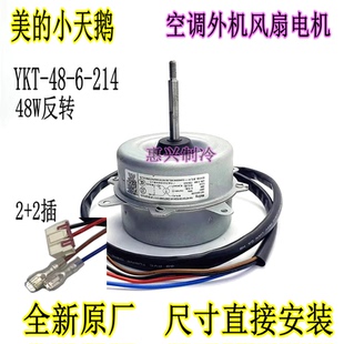美的48W外机变频交流电机YKT-48-6-214原厂YDK48-6G YKT-48-6-207