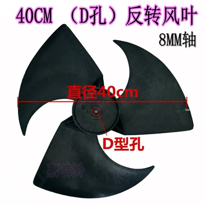 TCL空调外机风叶D孔反转406*132