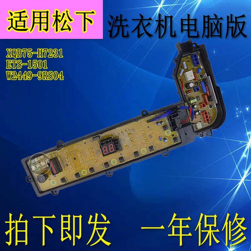 适用松下洗衣机电脑板XQB75-H7231 ETS-1501 W2449-9RS04主板