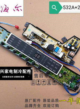 海尔全自动洗衣机板MB7518F61V MB7098F61 MB7018F61V 532A 20WA