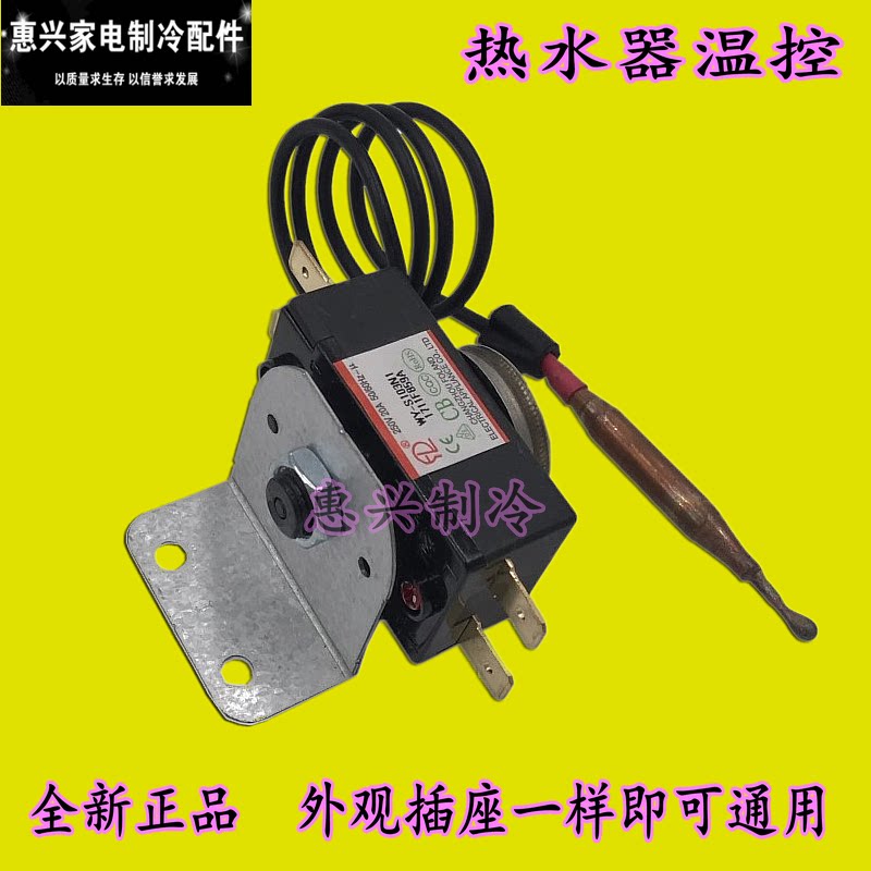 适用海尔万和阿里斯顿电热水器温控器原装配件限温器温控开关可调