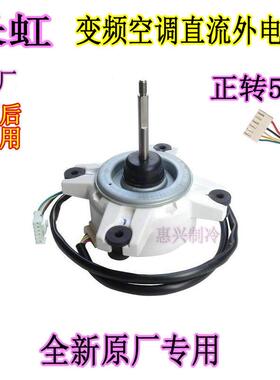 适用于长虹空调直流风扇电机ZW465C014 ZWA138D07B代替惠而浦全新