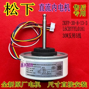 全新松下变频空调直流电机ZKFP L6CBYYYL0181内风机30W