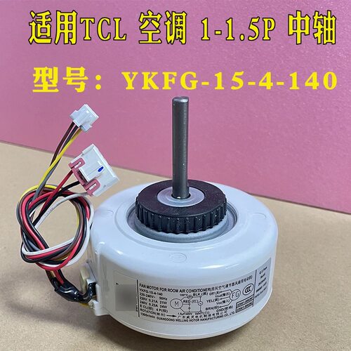 适用于TCL空调内风机Y45476A355内电机YKFG-15-4-140通用067G/J