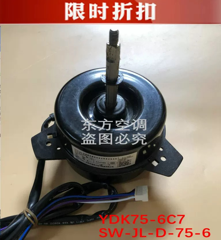 扬子空调配件室外散热风机电机YDK75-6C7 SW-JL-D-75-6 YDK-65-6