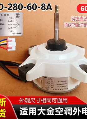 KFD-280-60-8A适用大金空调外电机 通用5线直流反转 塑封风机马达