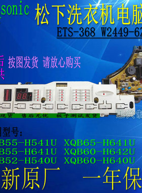 松下洗衣机电脑板XQB60-H642U XQB60-H640U W2449-6ZE04 ETS-368