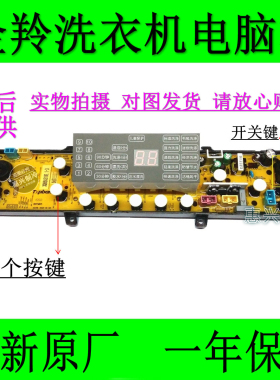 全新原装 金羚洗衣机电脑板XQB75-A318E XQB65-A310E XQB70-A315E