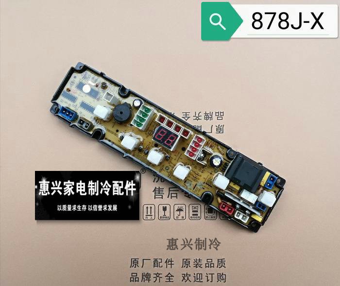 新飞洗衣机电脑板XQB65-968F 9767 XQB65-8988G HF-878JA 878J-X