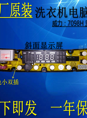 威力洗衣机电脑板XQB70-7098H XQB75-7598H XQB60-6098H 5098H