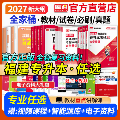 库课福建省专升本考试复习资料书