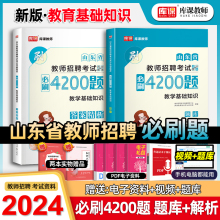 库课2024年山东4200教师招聘考试用书教育理论综合基础知识考编制必刷题教招小学幼儿园中学试卷题库山东省特岗教师招聘必刷题试卷