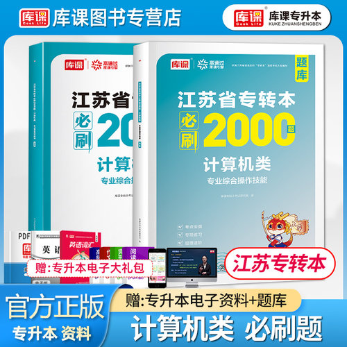 库课江苏专转本计算机类必刷题