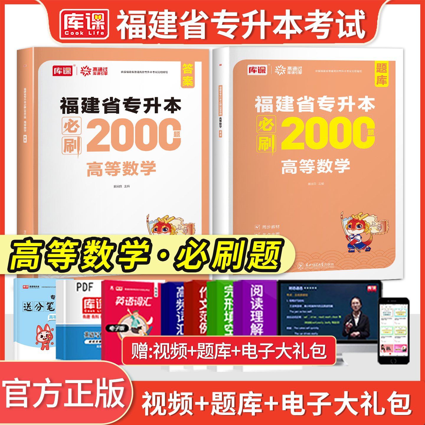 库课福建专升本高等数学必刷题库