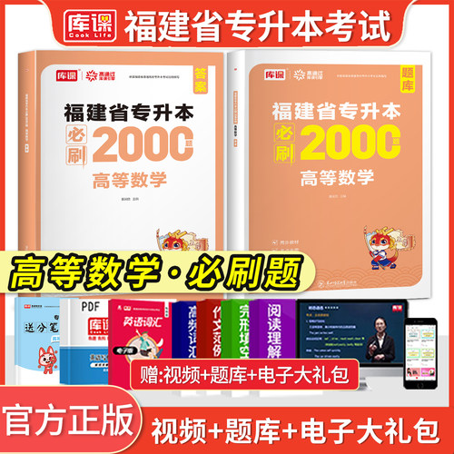 库课福建专升本高等数学必刷题库