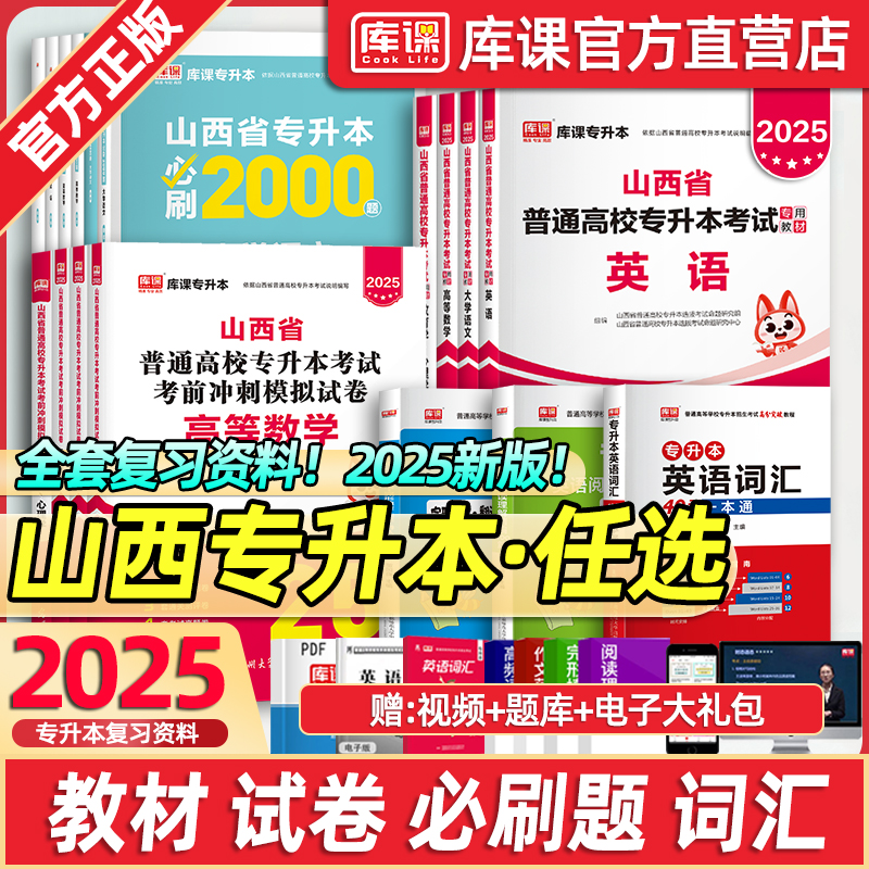 库课2025年山西专升本英语高等数学大学语文教材历年真题试卷必刷2000题山西省统招专升本教育学心理学C语言电路人体解剖学资料书 书籍/杂志/报纸 高等成人教育 原图主图