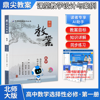 2025鼎尖教案高中数学选择性必修1第一册北师大版 教师智库课堂教学设计与案例延边教育出版社中学数学教材BSD版辅导书教案教参