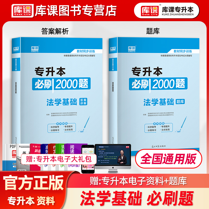 库课统招专升本法学基础必刷题