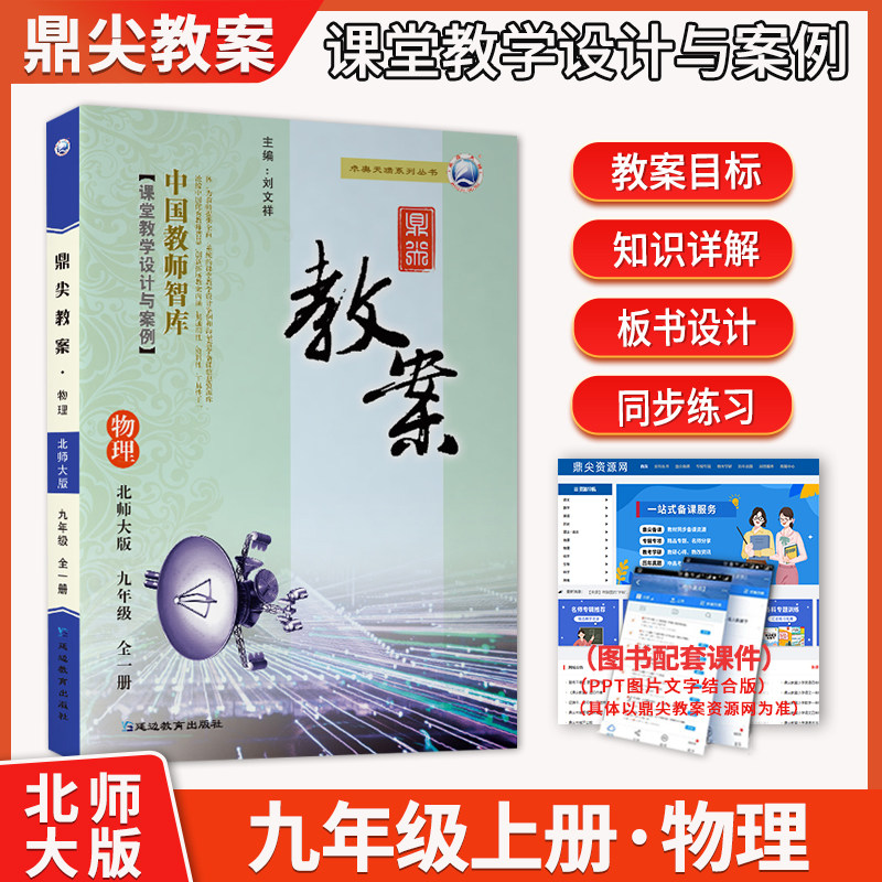 2026年秋鼎尖教案九年级上册物理全一册北师大版 初三上下册教参教学设计与案例9年级中学教师用书教材同步辅导参考延边教育出版社