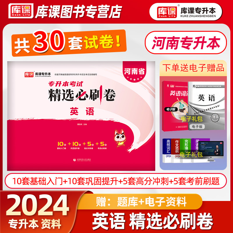 库课官方2024年新版河南专升本英语精选必刷卷习题集历年真题模拟试卷练习题库20套卷河南省统招专升本考试复习资料词汇单词书2023高性价比高么？