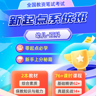 库课网校2025年下半年幼儿园教师资格证考试教资网课视频课程新起点系统班笔试资料 教师资格证考试科目一二网课