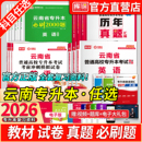 库课2026年云南专升本复习资料公共英语高等数学大学语文教材必刷题历年真题卷统招专升本考试英语词汇书基础会计医学综合学前教育