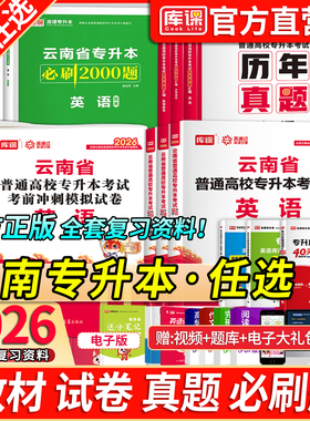 库课2026年云南专升本复习资料公共英语高等数学大学语文教材必刷题历年真题卷统招专升本考试英语词汇书基础会计医学综合学前教育