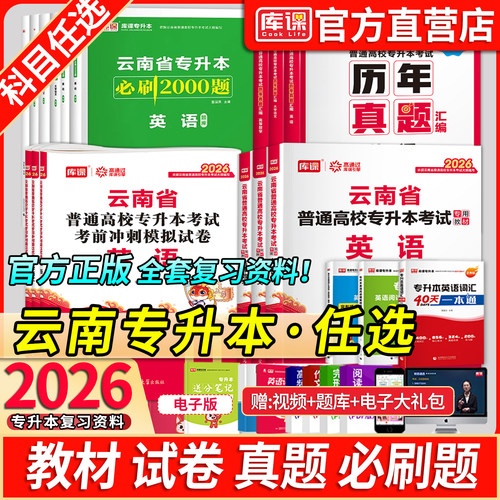 库课云南省专升本复习资料书