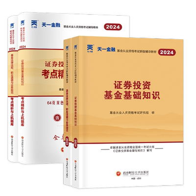 天一基金从业考试教材试卷