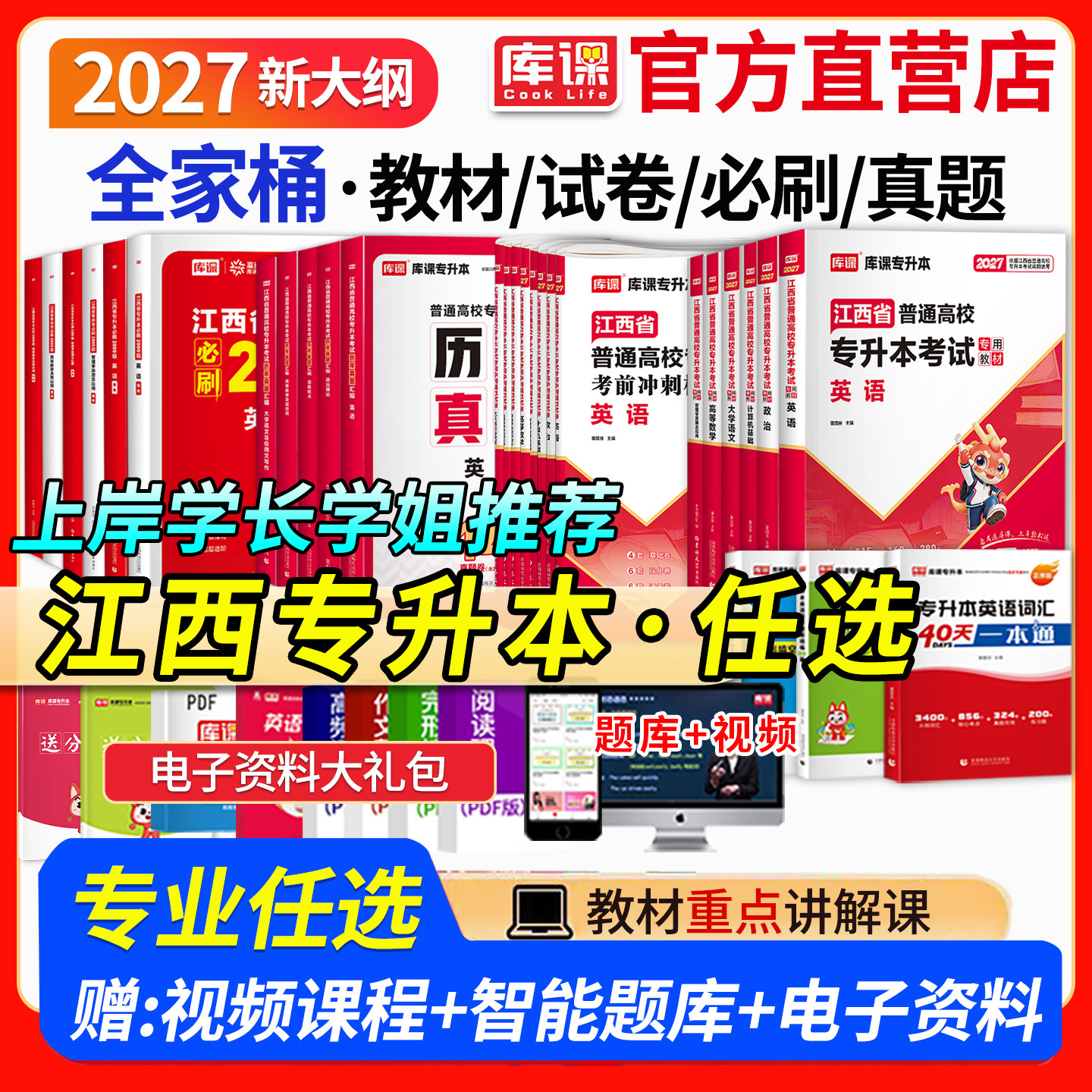 2027年库课江西专升本英语政治计算机信息技术教材必刷2000题库历年真题模拟试卷江西省语文艺术概论人体解剖学教育学英语词汇单词
