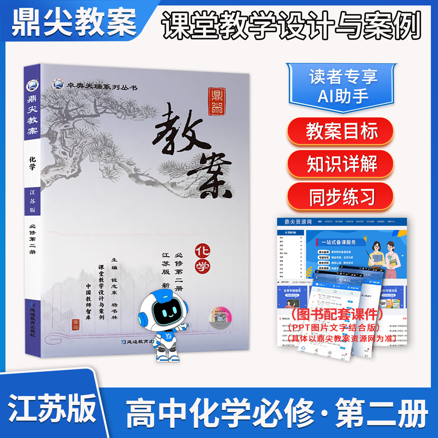 2025鼎尖教案高中化学必修第二册江苏版 中学化学新教材辅导用书教参必修1教师智课课堂教学设计与案例延边教育出版社优秀教案教参