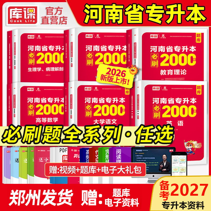 库课2026年河南专升本英语高等数学管理学教育理论必刷2000题同步训练章节题库练习题库河南省统招专升本复习资料高数必刷题天一
