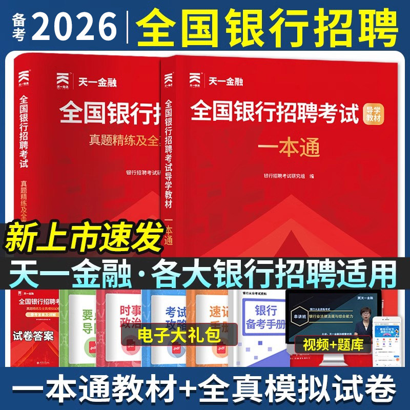 天一金融银行招聘考试用书2026全国银行校园秋招春秋季笔试教材一本通历年真题试卷题库备考农行中国工商交通建设邮储商业银行资料