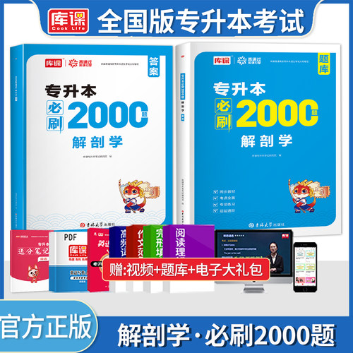 库课统招专升本解剖学必刷题库