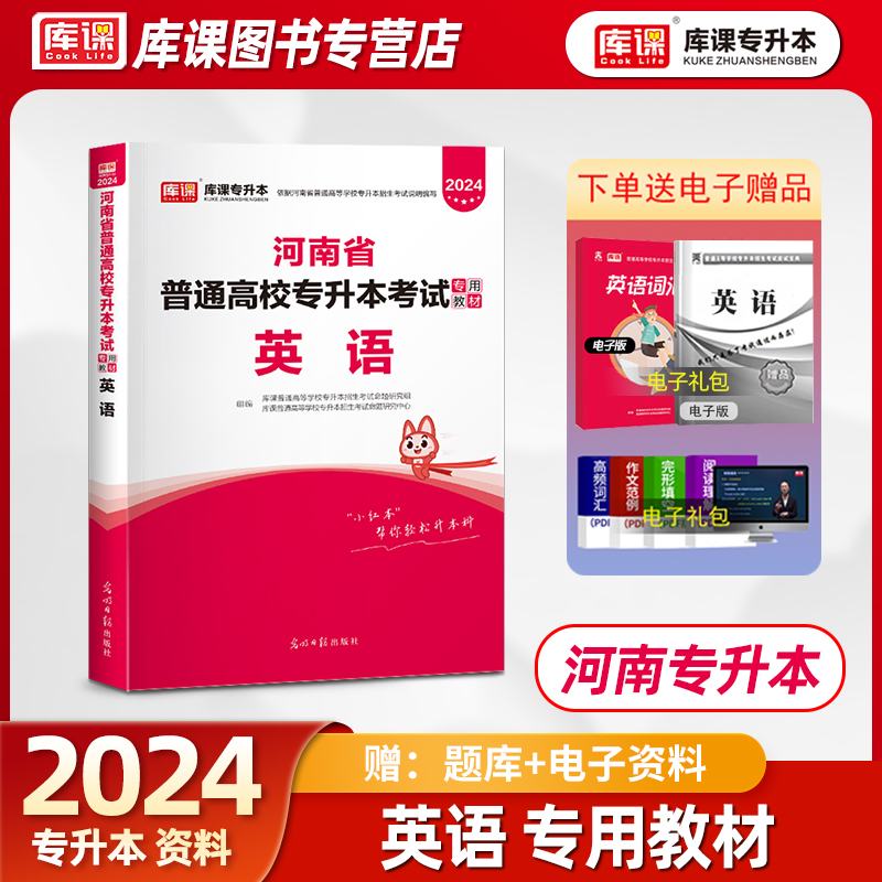 官方库课2024年河南专升本英语教材河南省普通高校专升本考试用书在校生统招专用专升本词汇语法公共英语模拟真题库试卷2023天一-封面