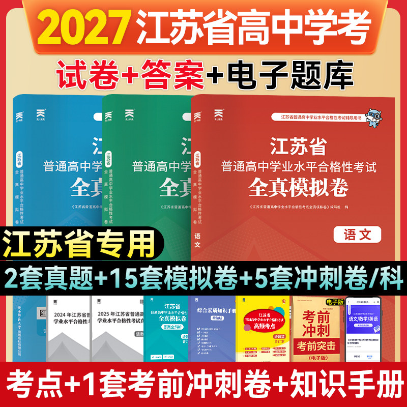 2027年江苏省普通高中学业水平合格性考试全真模拟试卷语文数学英语江苏学考合格考复习资料指导方案测试历年真题考前冲刺综合素质