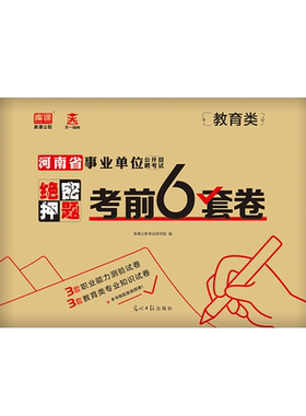 河南事业单位教育类押题6套卷