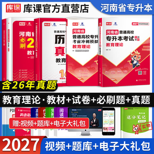 库课河南专升本教育理论教材试卷