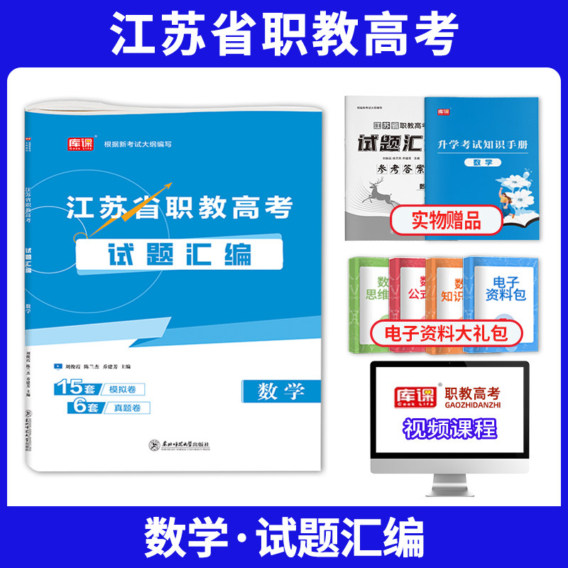 苏省职教高考总复习资料数学试卷