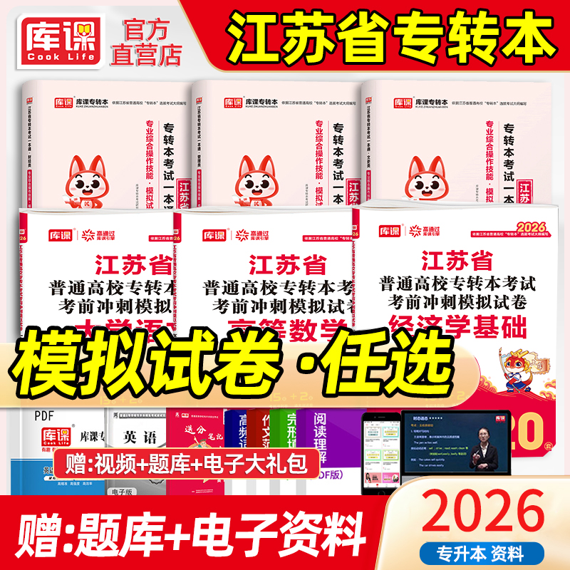 库课江苏专转本历年真题模拟试卷