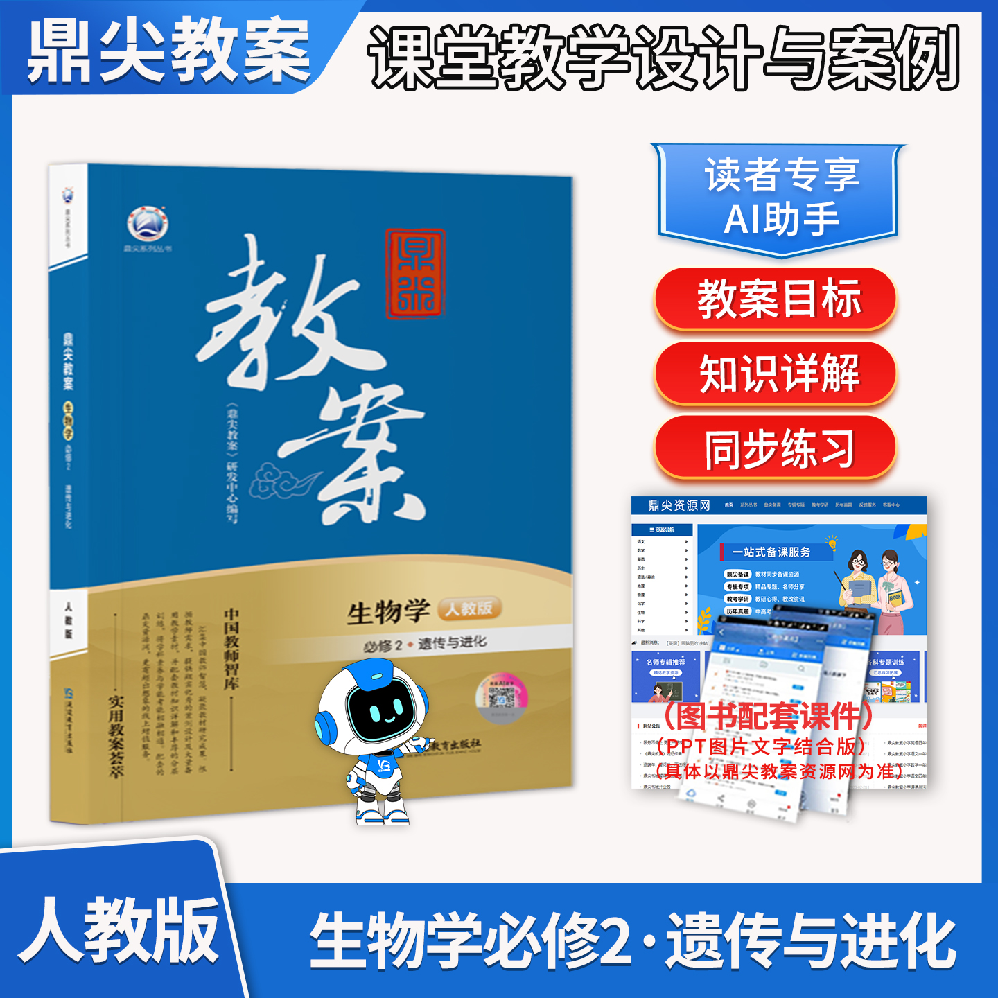 2025鼎尖教案高中生物学必修2遗传与进化人教版 中学化学新教材配套辅导用书教案第二册教师智库课堂教学设计与案例延边教育出版社