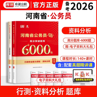 库课2026年河南省公务员考试行测资料分析高分突破题库6000题 行政职业能力测验公考录用事业单位必刷题申论职测历年真题辅导资料