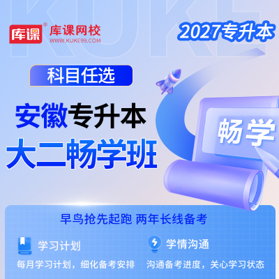 库课安徽专升本大二畅学班网课
