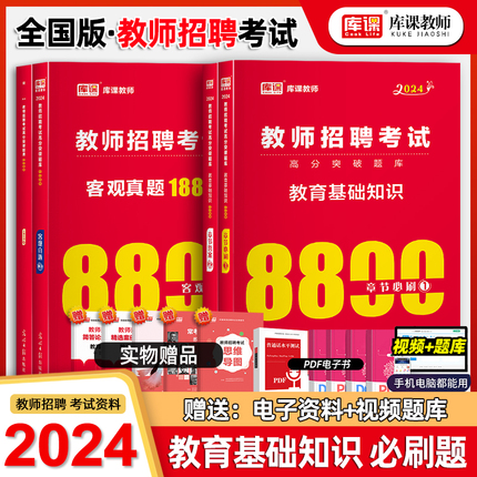 库课2024年教师招聘考试用书教育理论基础知识8800题综合中小学教育心理学真题库模拟河南山东江苏安徽四川河北贵州省特岗教材2023