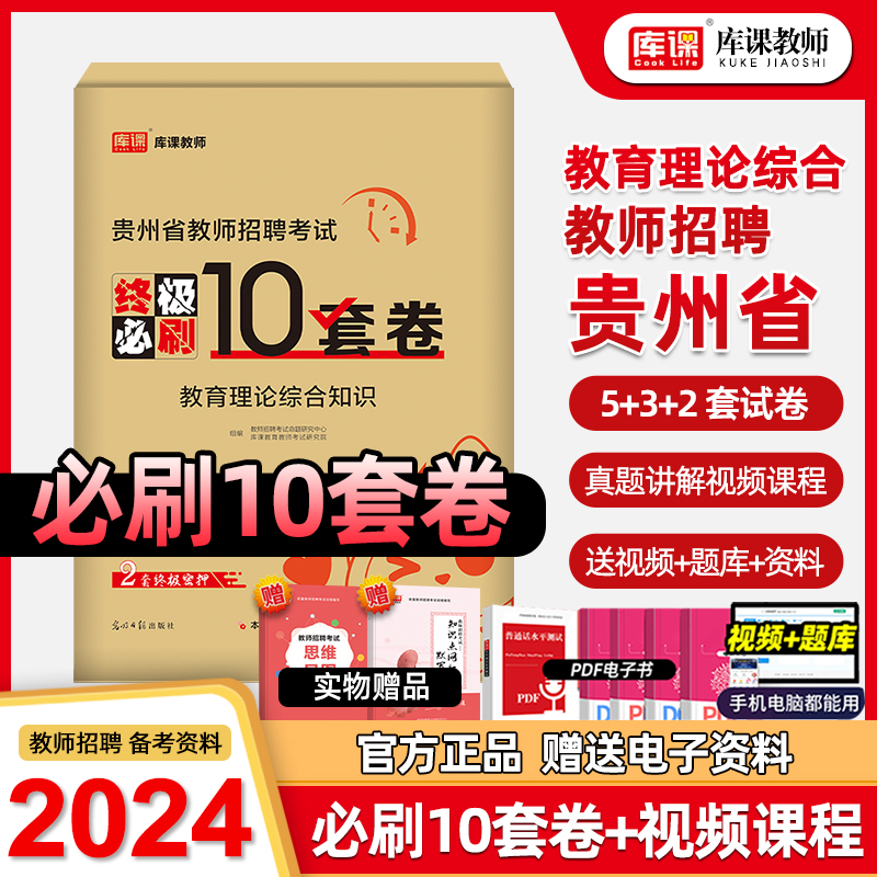 2024库课贵州省教师招聘考试教育理论历年真题汇编题库答案精析教育综合知识特岗教师考编教育历年真题押题试卷教师用书2024 书籍/杂志/报纸 教师资格/招聘考试 原图主图