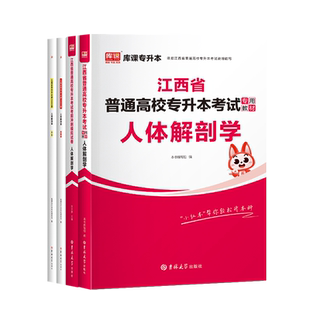 2026年库课江西专升本人体解剖学教材历年真题模拟试卷必刷2000题江西省普通高校统招专升本考试医学类专业复习资料书辅导题库习题