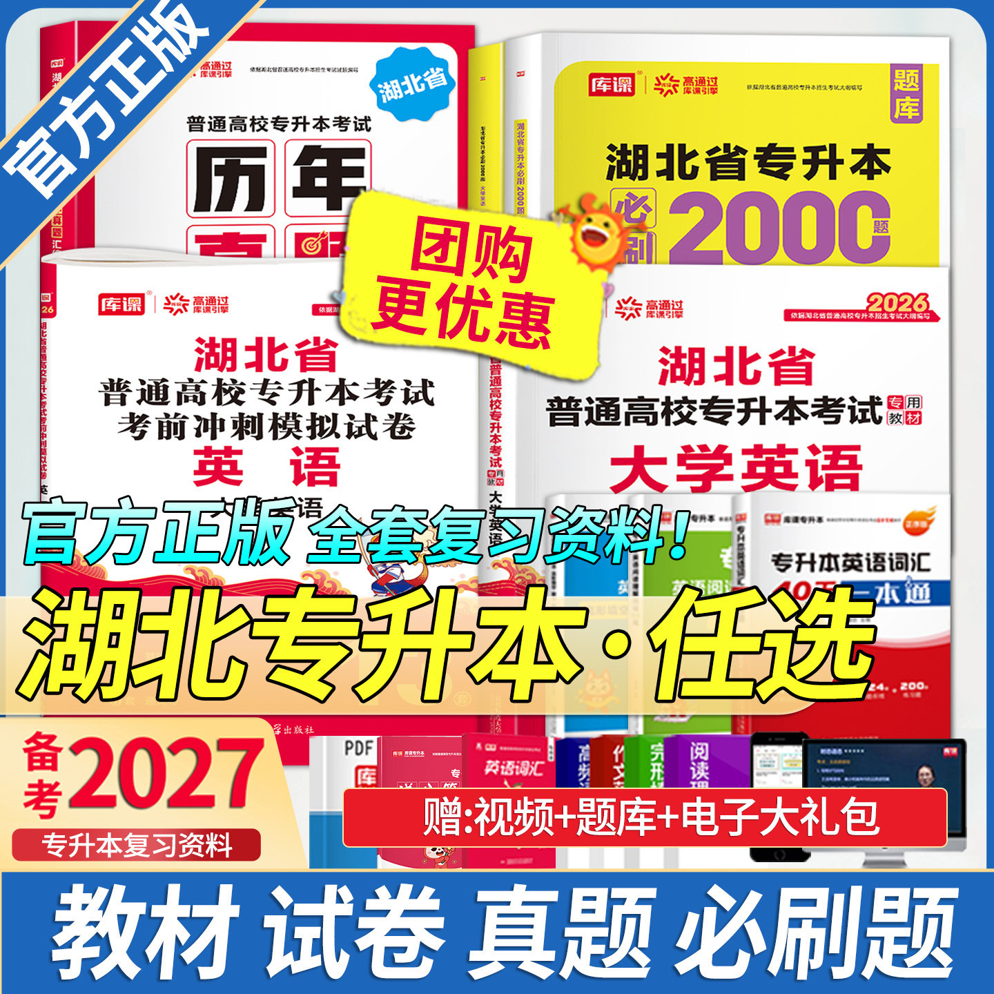 库课2027年湖北专升本考试英语教材历年真题试卷必刷题库高数管理学C语言电路教育学必刷2000题英语词汇语法书单词复习资料
