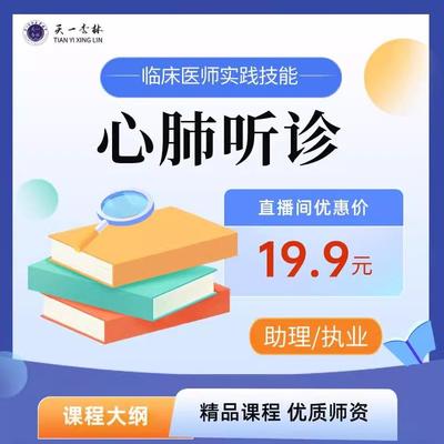 2025年临床执业及助理医师考试实践技能心肺听诊网课视频教学 全国职业医师考试临床技能心肺听诊操作课程