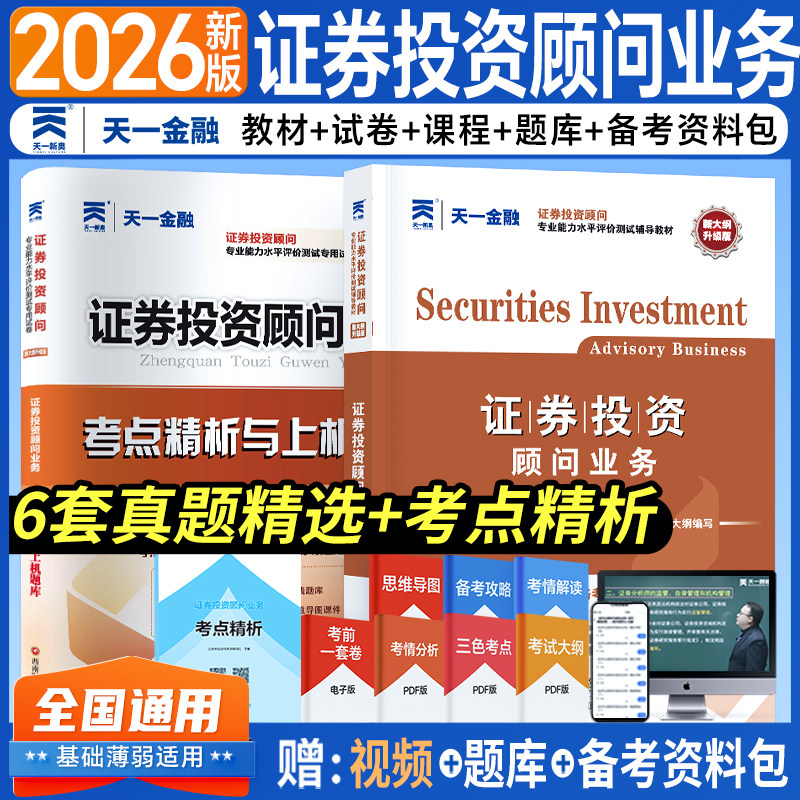 天一金融2026证券投资顾问业务教材习题集胜任能力专项考试历年真题库模拟发布证券研究报告投资银行证券从业资格分析师官方教材书