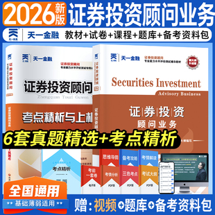 天一金融2026证券投资顾问业务教材习题集胜任能力专项考试历年真题库模拟发布证券研究报告投资银行从业资格分析师官方教材用书
